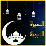 السیرة النبویة كاملة android application logo